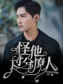 你是我的荣耀：怪他过分撩人