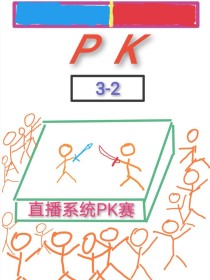 直播系统PK赛