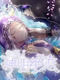 先祭：神明绝恋