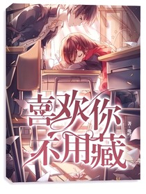 喜欢你不用藏