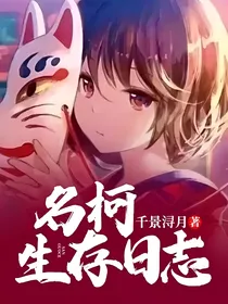 名柯生存日志