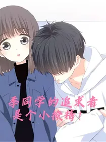 季同学的追求者是个小撩精