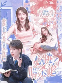 郭文韬：心跳暗杀论