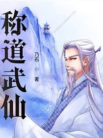 称道成仙