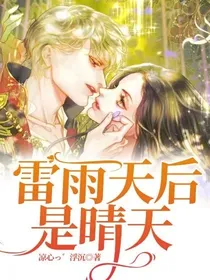 雷雨天后是晴天-d797
