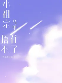小祖宗马甲捂不住了