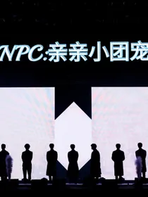 NPC：亲亲小团宠