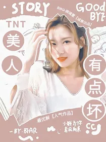 TNT：美人有点坏