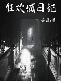 狂欢城日记