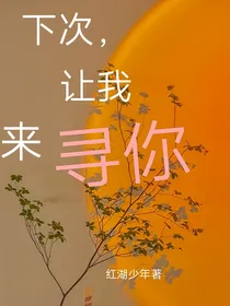 下次，让我来寻你-d386