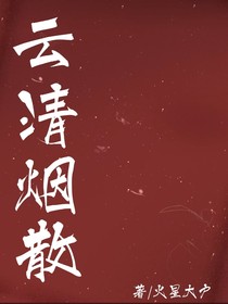 云清烟散