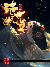 灵异：绝世妖孽