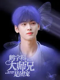 德云社：鹤字科大师兄是团宠