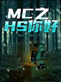 MC之HS你好