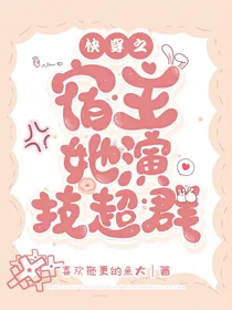 快穿之宿主她演技超群
