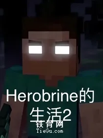 Herobrine的生活第二季