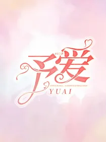 予愛呀