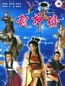 活佛济公穿越到TVB版封神榜