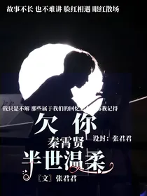秦霄贤：欠你半世温柔