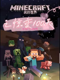 我的世界之惊变一百天