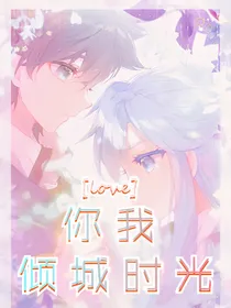 你我倾城时光