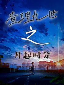查理九世之月起时分