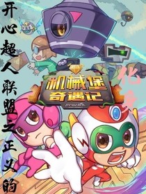 开心超人联盟之正义的化身