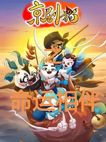 京剧猫之命运相伴