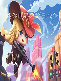 迷你世界之抗日战争