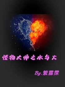 怪物大师之水与火