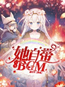 综漫：她自带BGM