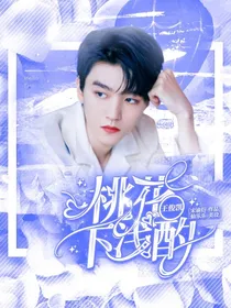 桃花下浅酌