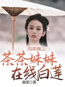 综影视之茶茶妹妹在线白莲