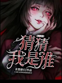 死亡游戏：猜猜我是谁