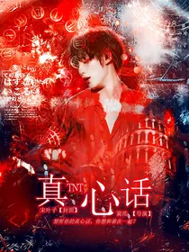 TNT：真心话