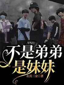 TNT：不是弟弟是妹妹