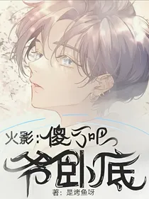 火影：傻了吧，爷卧底