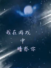 我在游戏中暗恋你