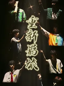 重新羁旅