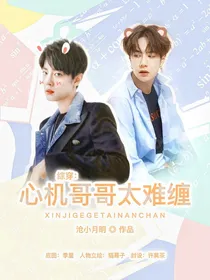 综穿：心机哥哥太难缠