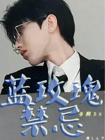 蔡徐坤：蓝玫瑰禁忌