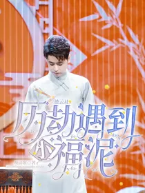 德云社：历劫遇到小福泥