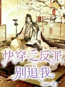 快穿之反派别追我！
