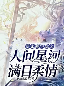 皇家趣学院之人间星河，满目柔情