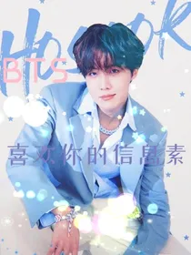 BTS：喜欢你的信息素