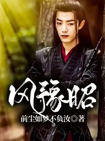 风豫昭