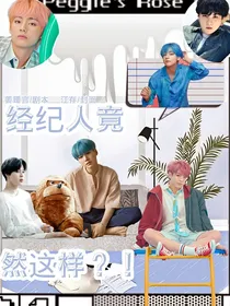 BTS：经纪人竟然这样？！