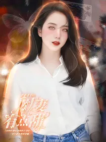 青春有你2：团妻有点甜