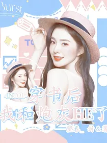 INTO1：穿书后我和炮灰HE了