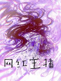 特种兵学校之网红主播